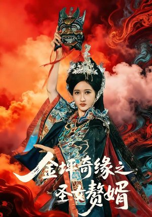 金坪奇缘之圣女赘婿（55集）分享热门短剧