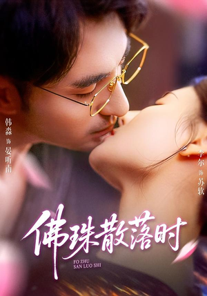 佛珠散落时（82集）温柔追捕短剧