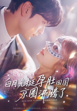 白月光挺孕肚回国,京圈沸腾了(79集) 白月光挺孕肚回国,京圈沸腾了(79集)火爆热门短剧