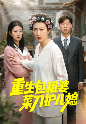 重生包租婆菜刀护儿媳(50集) 重生包租婆菜刀护儿媳(50集)短剧在哪个平台