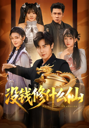 没钱修什么仙（65集）精彩短剧片段