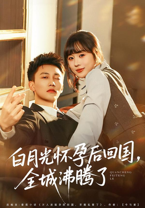 白月光怀孕后回国,全城沸腾了(67集) 白月光怀孕后回国,全城沸腾了(67集)最火短剧热播中