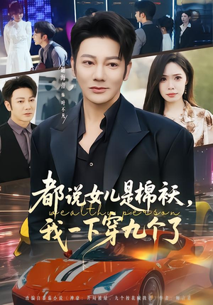 都说女儿是棉袄,我一下穿九个了(74集) 都说女儿是棉袄,我一下穿九个了(74集)短剧上头又好看