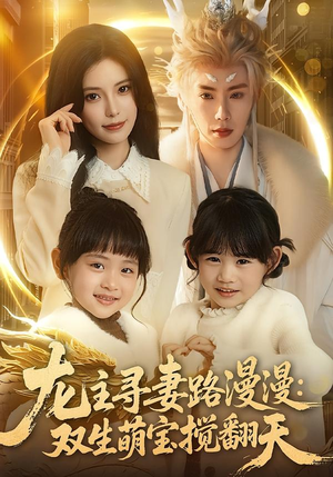 龙主寻妻路漫漫：双生萌宝搅翻天（70集）短剧免费分享