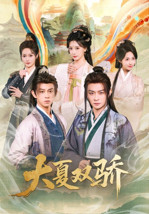 大夏双骄(106集) 大夏双骄(106集)热播短剧免费看