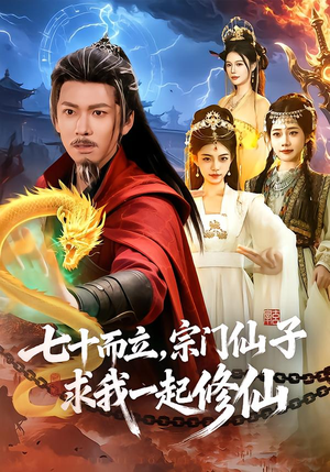 七十而立，宗门仙子求我一起修仙（79集）百度网盘资源