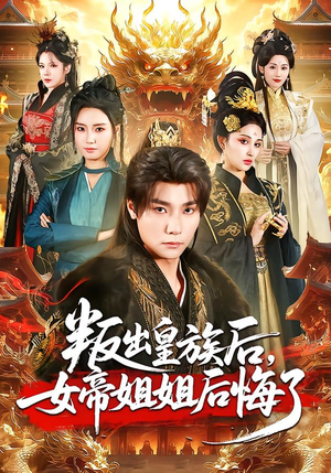 叛出皇族后，女帝姐姐后悔了（82集）全网独播免费看