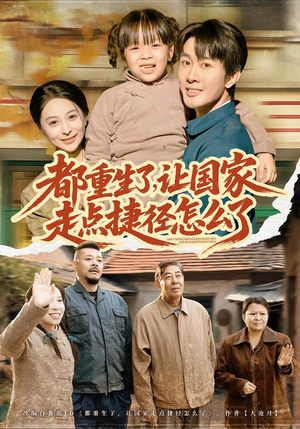 都重生了,让国家走点捷径怎么了(73集) 都重生了,让国家走点捷径怎么了(73集)在哪个平台看