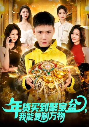 年货买到聚宝盆，我能复制万物（113集）独家资源免费看