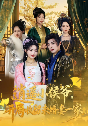 逍遥小侯爷,开局收留未婚妻一家(75集) 逍遥小侯爷,开局收留未婚妻一家(75集)红果短剧免费看