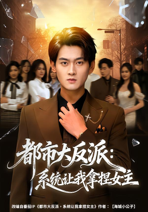 都市大反派：系统让我拿捏女主（74集）爱短剧爱追剧