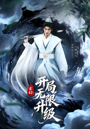 玄幻:开局无限升级(82集) 玄幻:开局无限升级(82集)全集下载