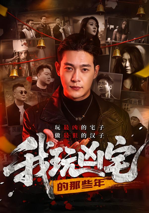 我玩凶宅的那些年（60集）短剧热门推荐