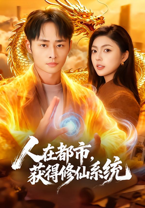 人在都市，获得修仙系统（99集）短剧完整版免费