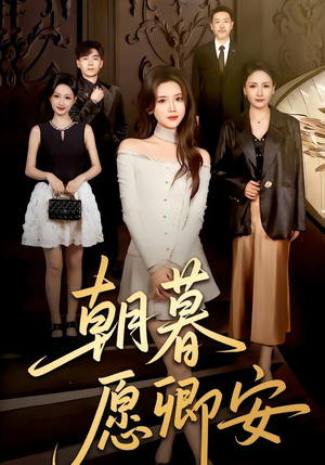 朝暮愿卿安（63集）全集下载
