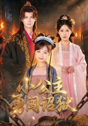 小公主勇闯诏狱（72集）短剧排行榜