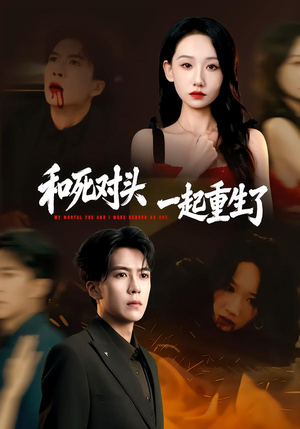 和死对头一起重生了(80集) 和死对头一起重生了(80集)红果免费看短剧