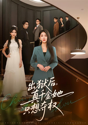 出狱后，真千金她只想夺权（70集）短剧精彩片段