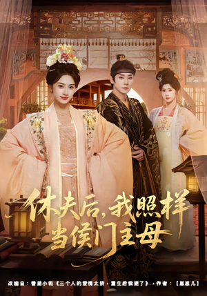 休夫后，我照样当侯门主母（75集）分享热门短剧