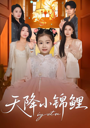 天降小锦鲤(80集) 天降小锦鲤(80集)直接看到大结局