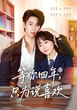 等你四年，只为说喜欢（62集）在哪个app能看