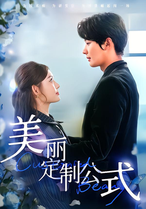美丽定制公式（60集）越看越好看短剧