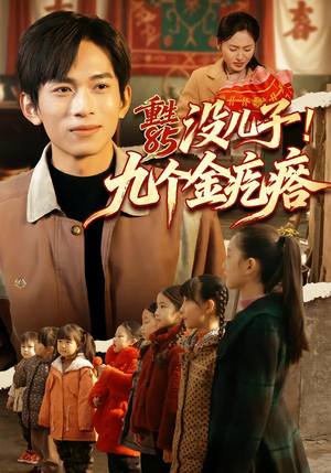 重生85没儿子！九个金疙瘩（70集）免费看短剧全集