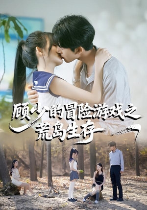顾少的冒险游戏之荒岛生存(41集) 顾少的冒险游戏之荒岛生存(41集)免费短剧资源
