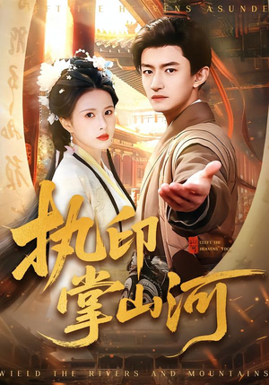 执印掌山河（90集）火爆短剧来袭