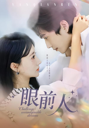 眼前人(51集) 眼前人(51集)在线看完整版