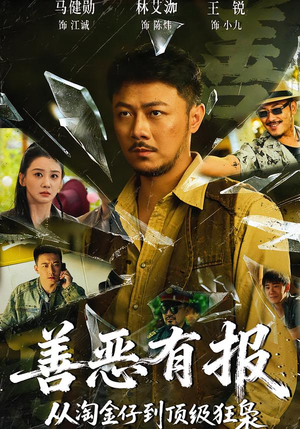 善恶有报从淘金仔到顶级狂枭(55集) 善恶有报从淘金仔到顶级狂枭(55集)热播短剧全集看