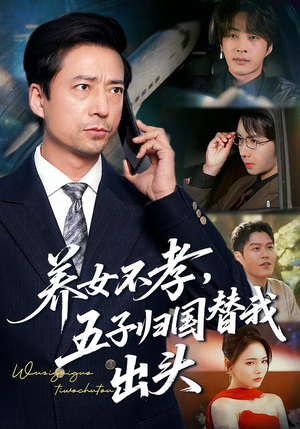 养女不孝，五子归国替我出头（60集）精彩短剧推荐