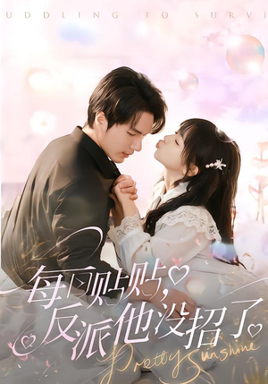 每日贴贴反派他没招了（80集）简直不要太好看