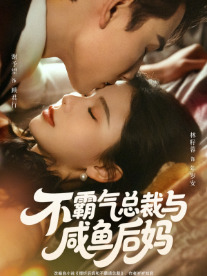 不霸气总裁与咸鱼后妈(74集) 不霸气总裁与咸鱼后妈(74集)短剧前十排行榜