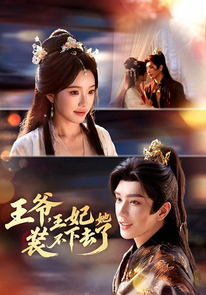 王爷,王妃她装不下去了(66集) 王爷,王妃她装不下去了(66集)热门火爆短剧