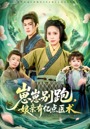 崽崽别跑，娘亲有亿点医术（81集）爱短剧爱追剧