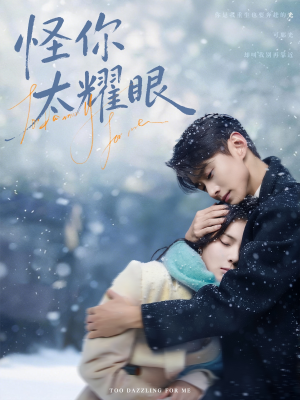 怪你太耀眼（78集）剧好看短剧推荐