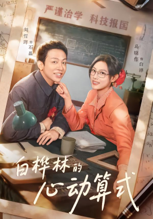 白桦林的心动算式(66集) 白桦林的心动算式(66集)全集免费看短剧