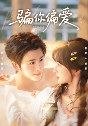 骗你偏爱（60集）全剧看到大结局