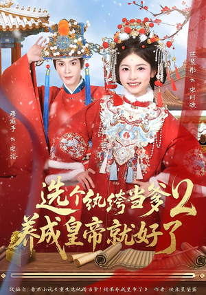 选个纨绔当爹,养成皇帝就好了2(84集) 选个纨绔当爹,养成皇帝就好了2(84集)太好看了短剧