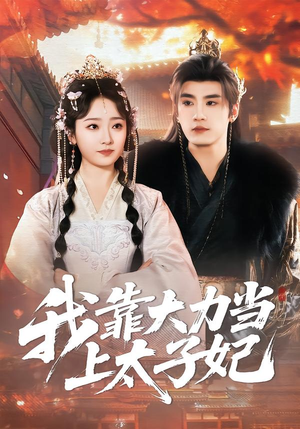 我靠大力当上太子妃（100集）短剧太好看