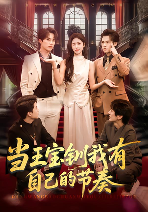 当王宝钏我有自己的节奏(70集) 当王宝钏我有自己的节奏(70集)古装热门短剧