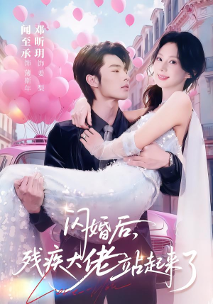 闪婚后,残疾大佬站起来了(63集) 闪婚后,残疾大佬站起来了(63集)短剧热门推荐