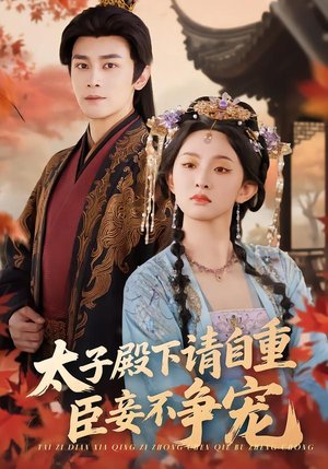 太子殿下请自重,臣妾不争宠(69集) 太子殿下请自重,臣妾不争宠(69集)短剧小说在线看