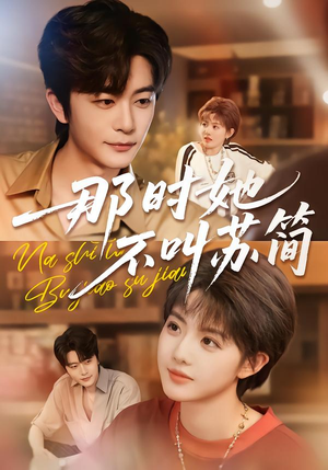 那时她不叫苏简(59集) 那时她不叫苏简(59集)直接追到结尾