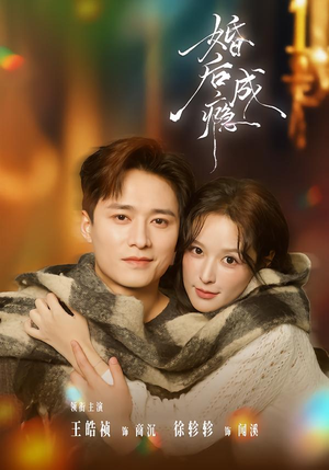 婚后成瘾(85集) 婚后成瘾(85集)在线看