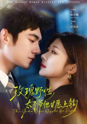 玫瑰野性，太子爷他甘愿上钩（82集）短剧免费看全集