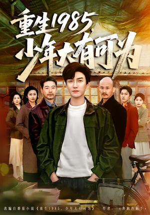 重生1985，少年大有可为（80集）真的太精彩了