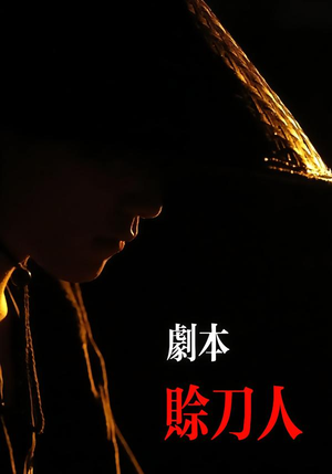 剧本：赊刀人（42集）热门火爆短剧