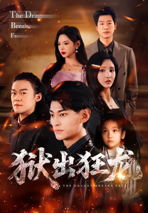 狱出狂龙(50集) 狱出狂龙(50集)精彩不断免费看